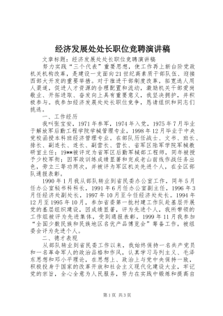 2024年经济发展处处长职位竞聘演讲稿