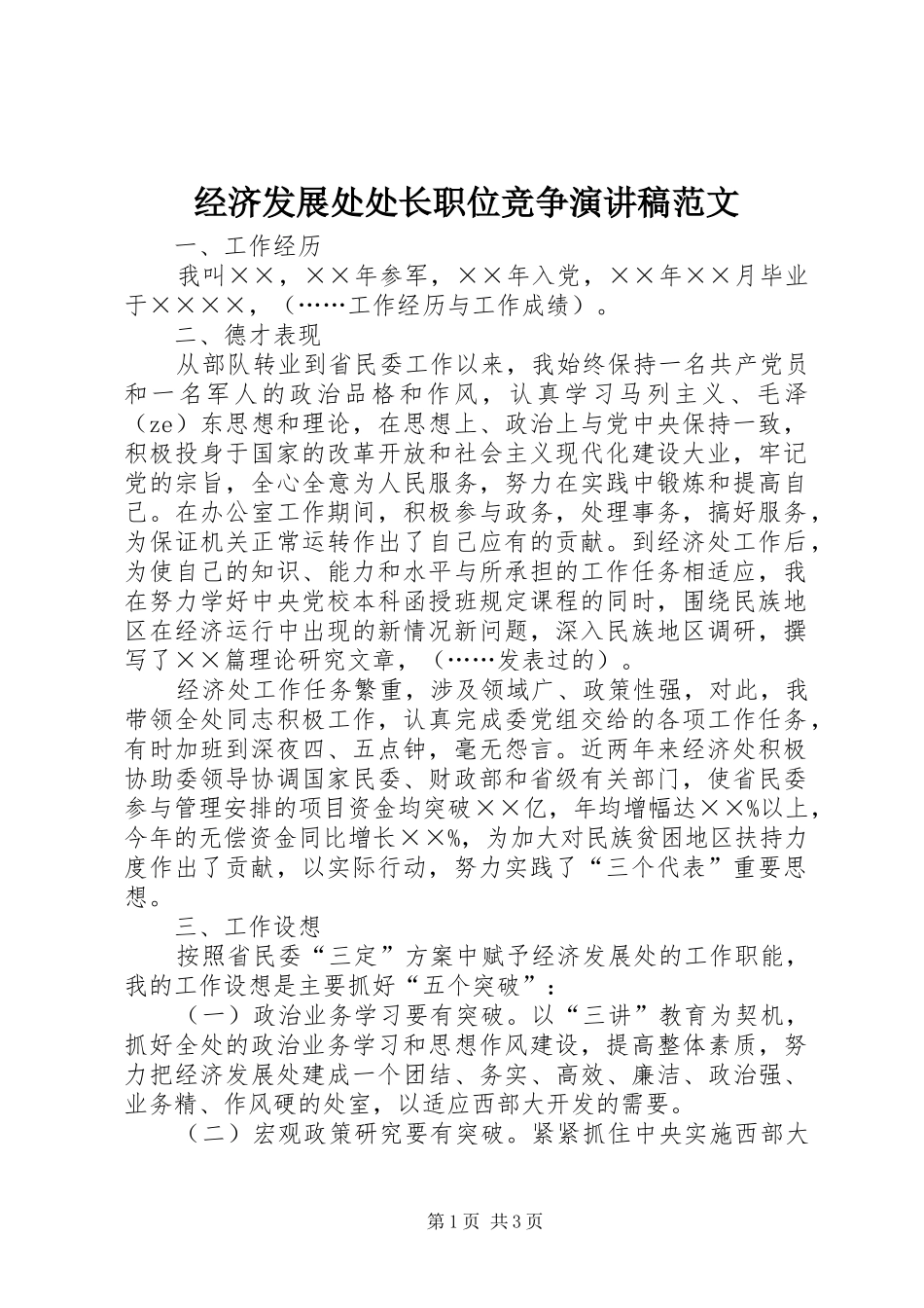 2024年经济发展处处长职位竞争演讲稿范文_第1页