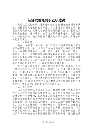 2024年经济发展处要职竞职述说