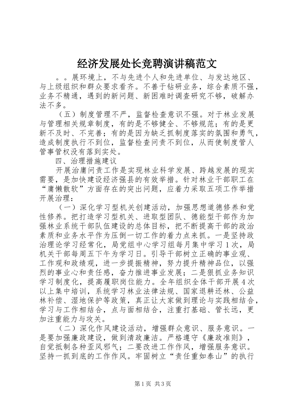 2024年经济发展处长竞聘演讲稿范文_第1页