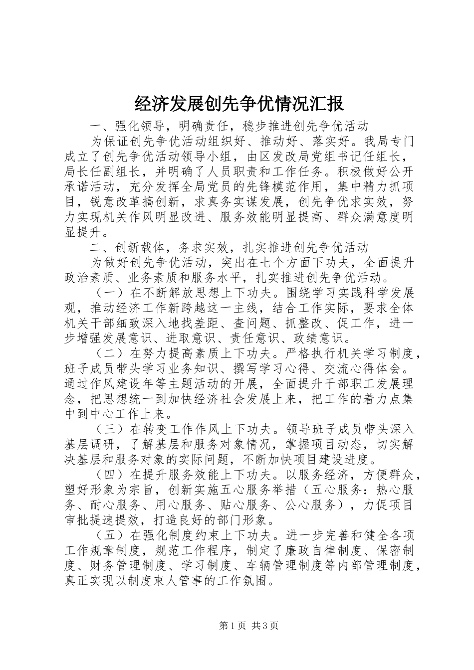 2024年经济发展创先争优情况汇报_第1页