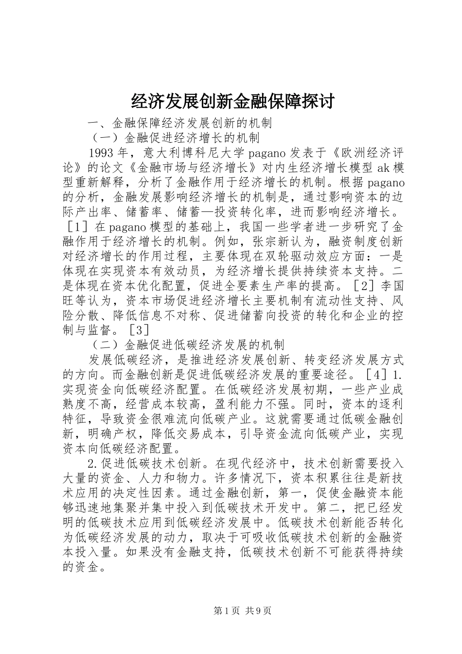 2024年经济发展创新金融保障探讨_第1页