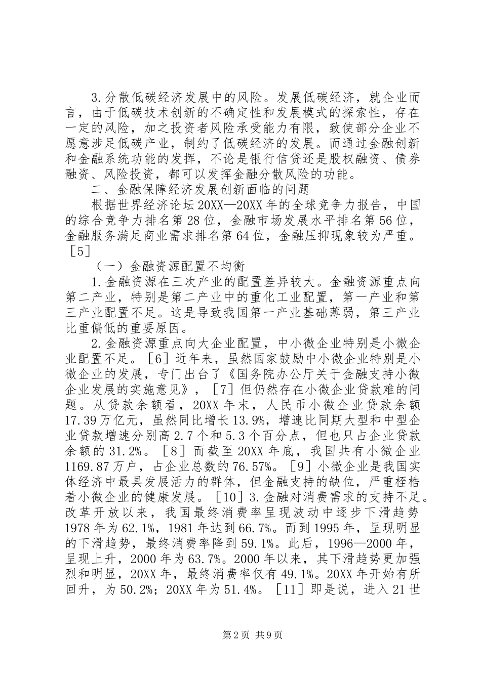 2024年经济发展创新金融保障探讨_第2页