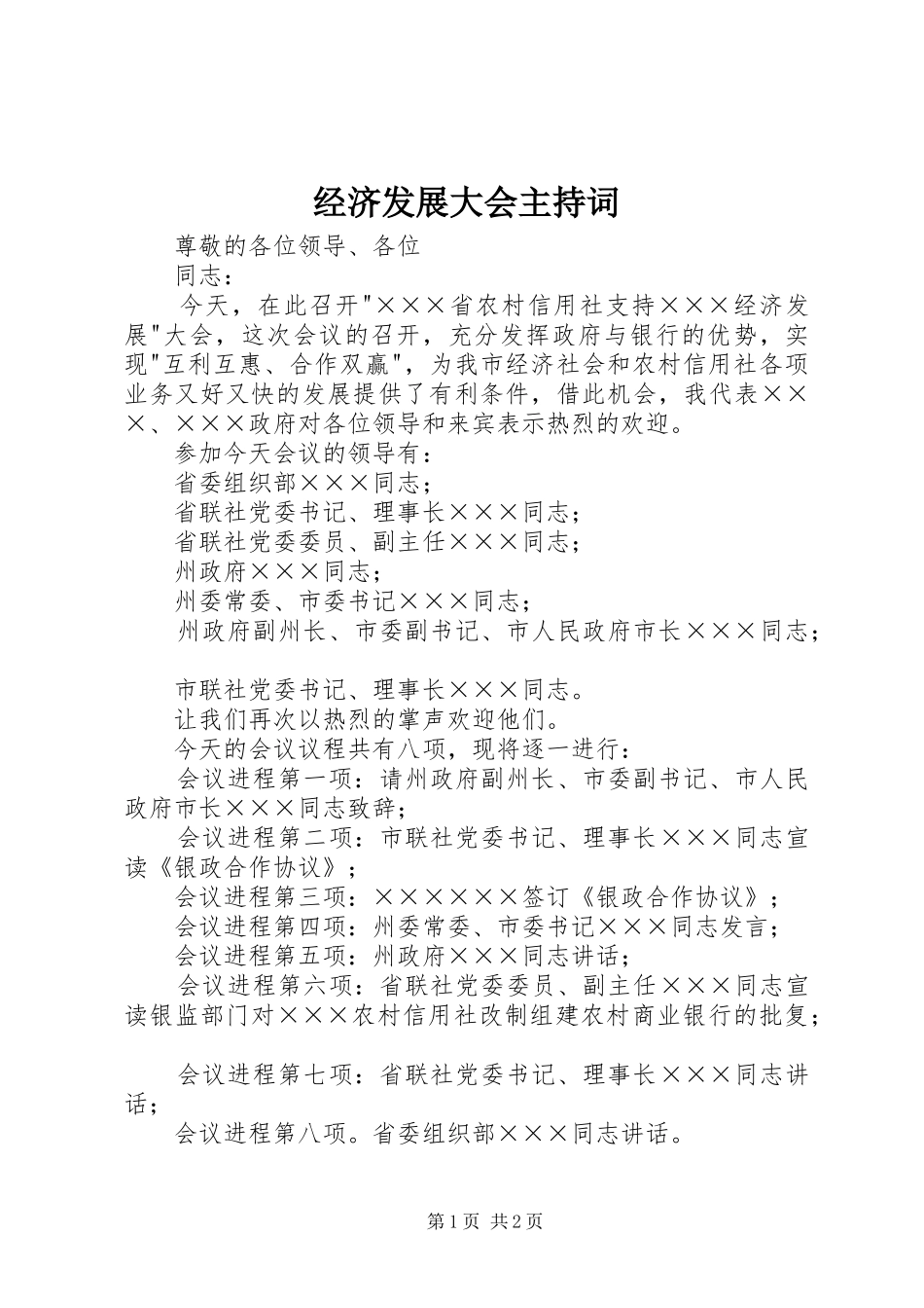 2024年经济发展大会主持词_第1页