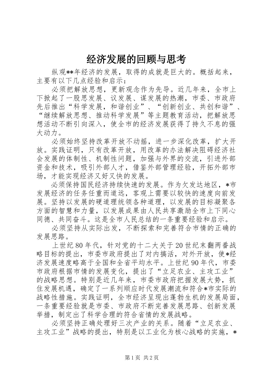 2024年经济发展的回顾与思考_第1页