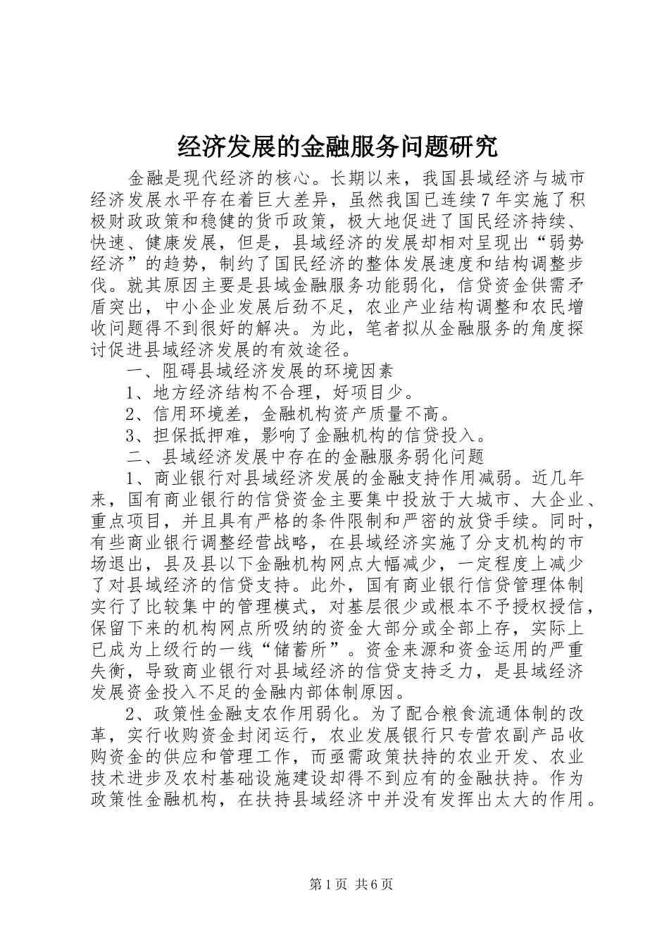 2024年经济发展的金融服务问题研究_第1页