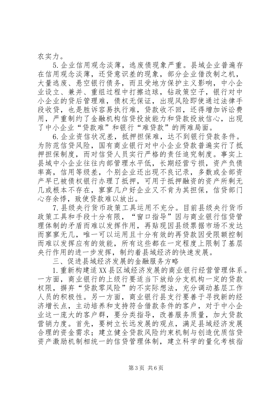 2024年经济发展的金融服务问题研究_第3页