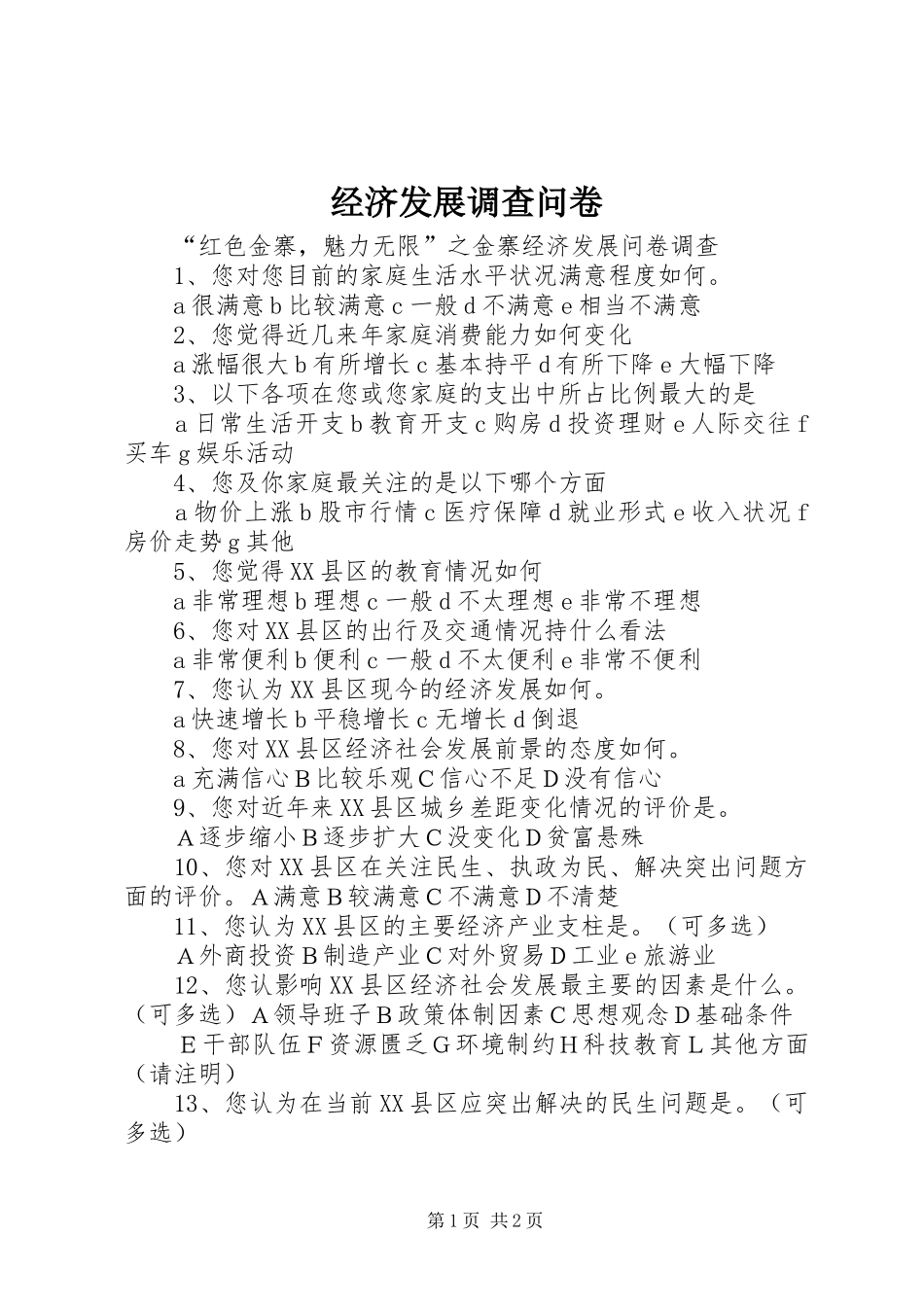2024年经济发展调查问卷_第1页