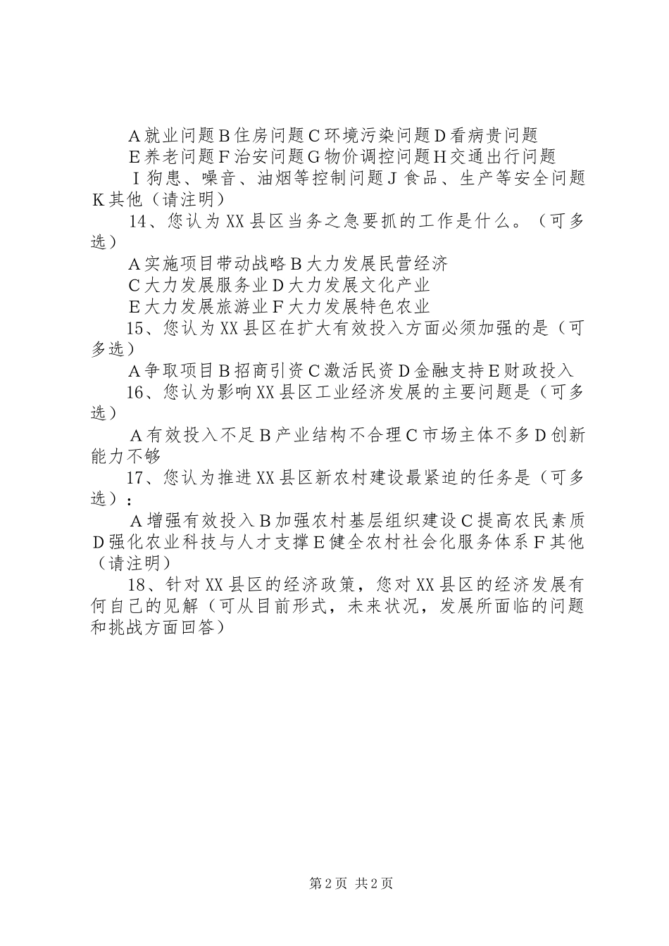 2024年经济发展调查问卷_第2页