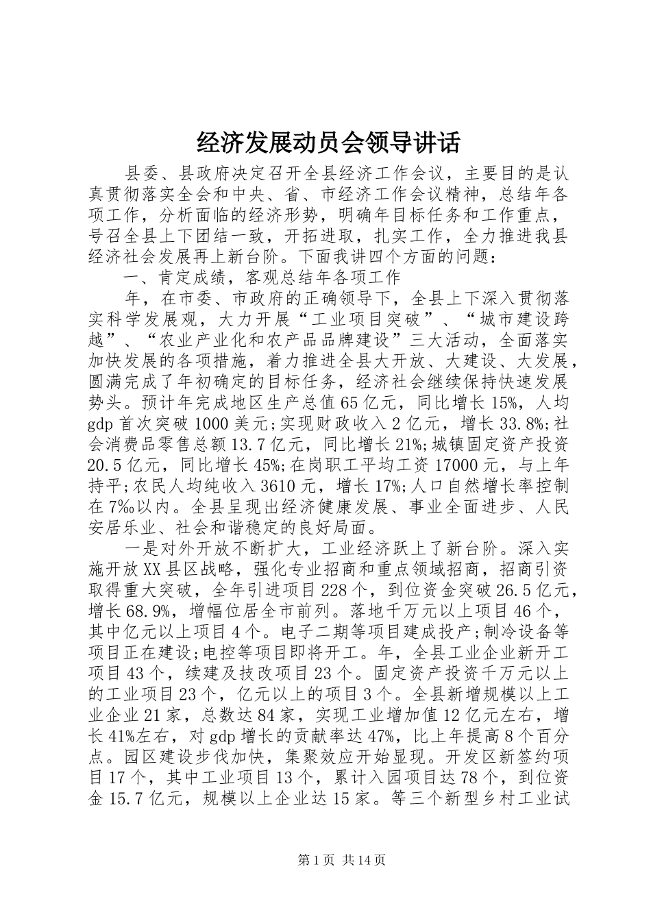 2024年经济发展动员会领导致辞_第1页