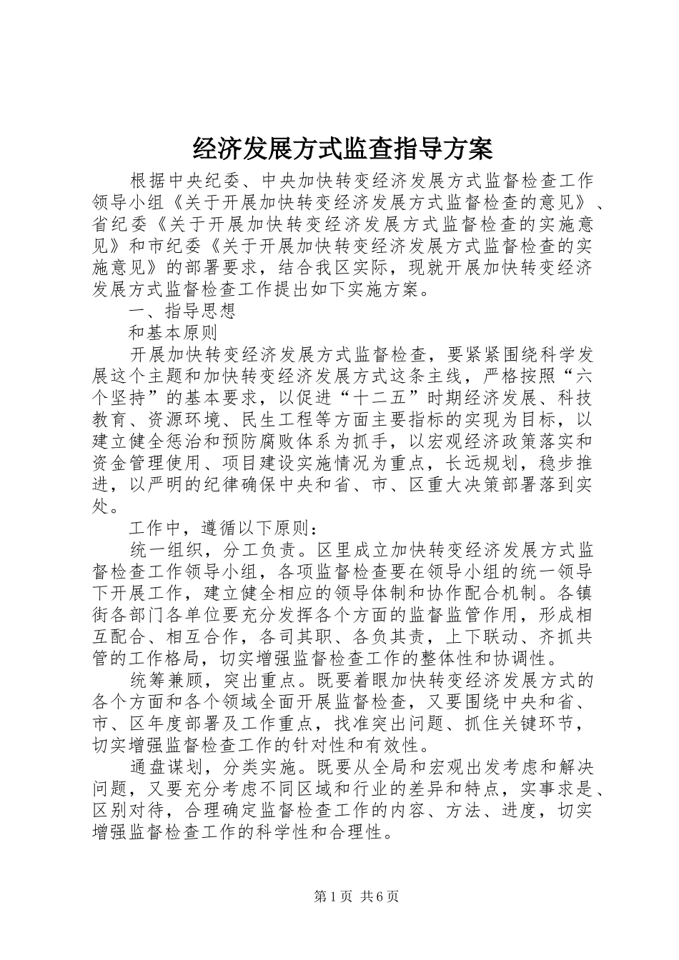 2024年经济发展方式监查指导方案_第1页
