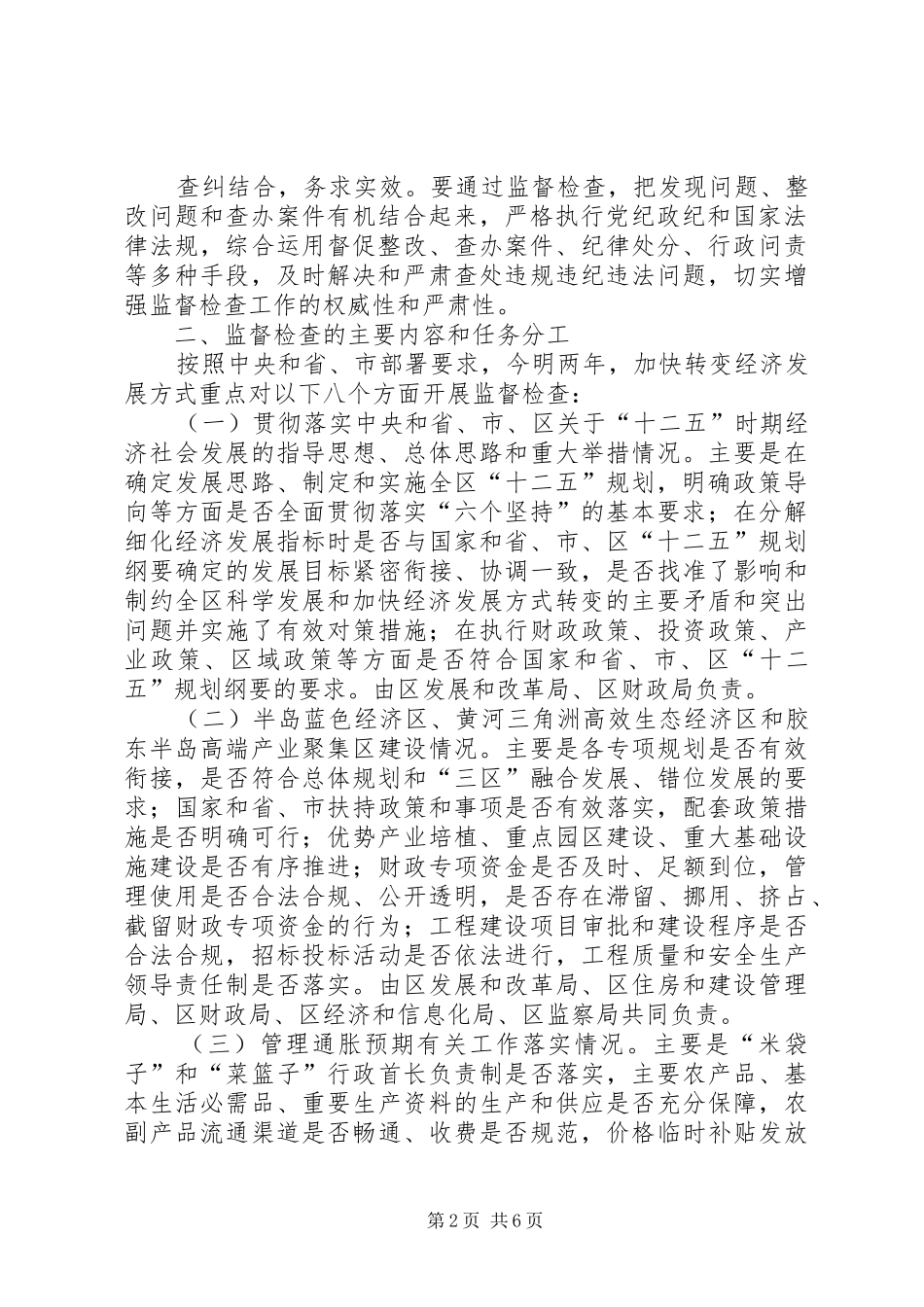 2024年经济发展方式监查指导方案_第2页
