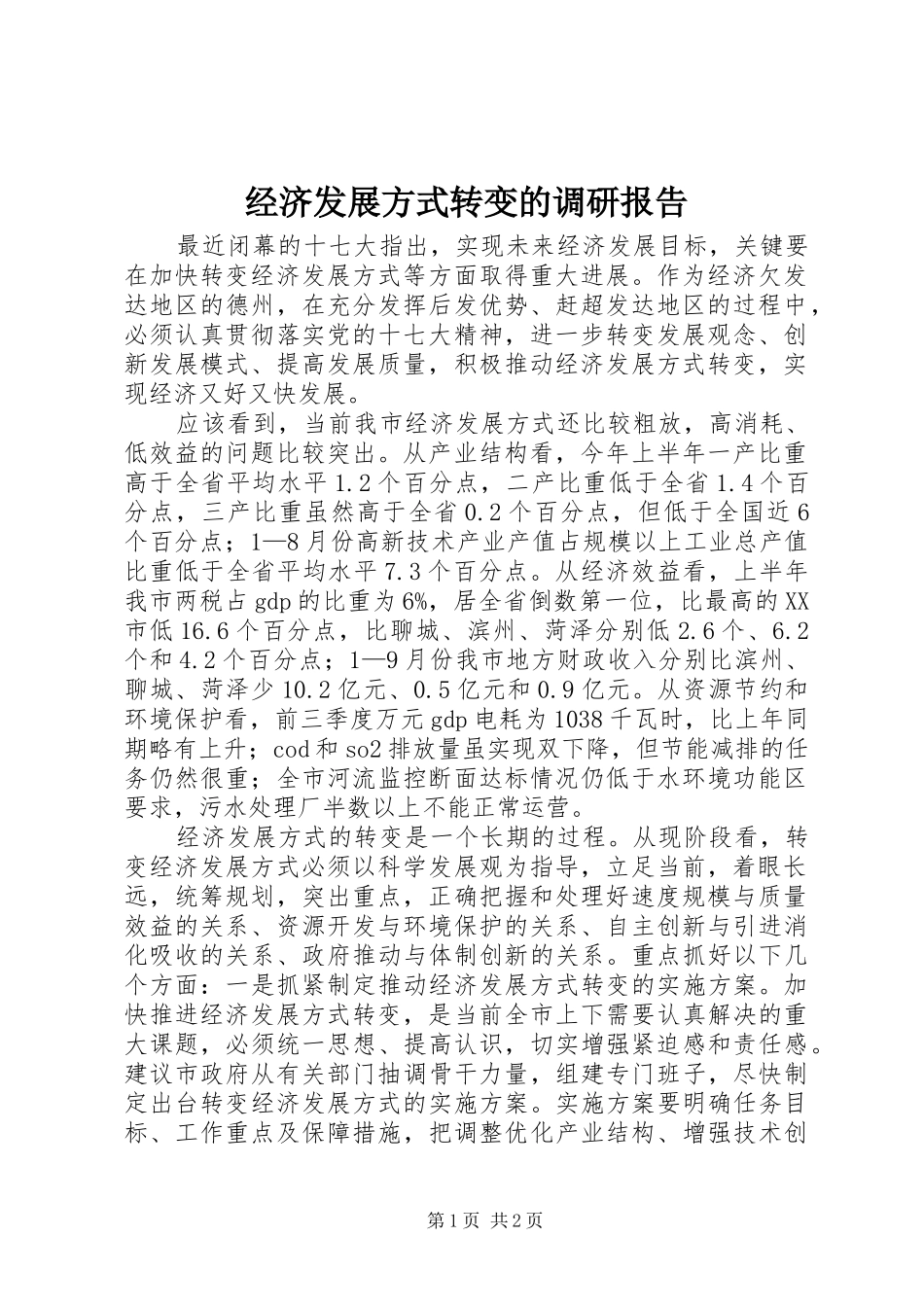 2024年经济发展方式转变的调研报告_第1页