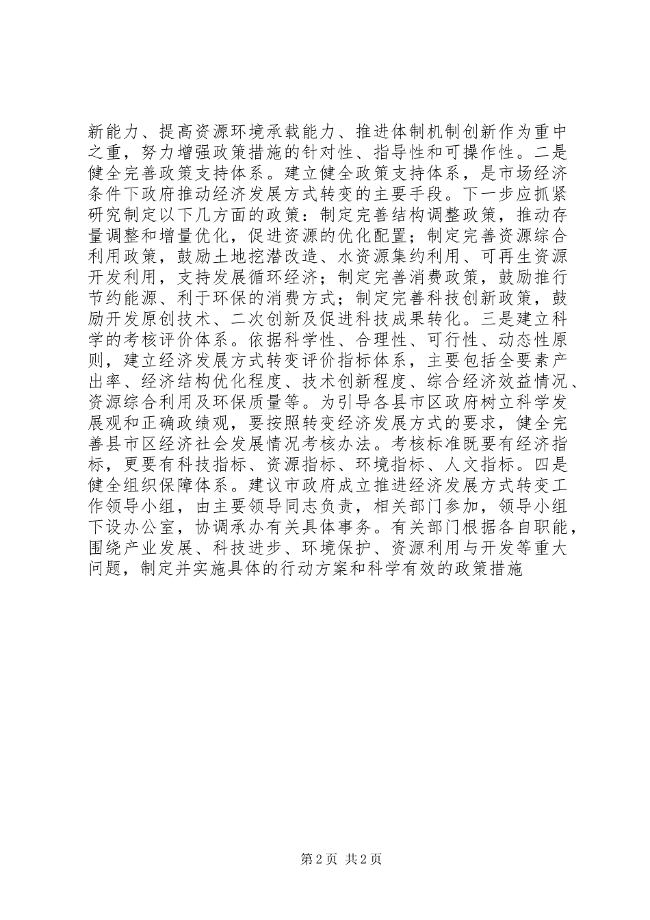 2024年经济发展方式转变的调研报告_第2页