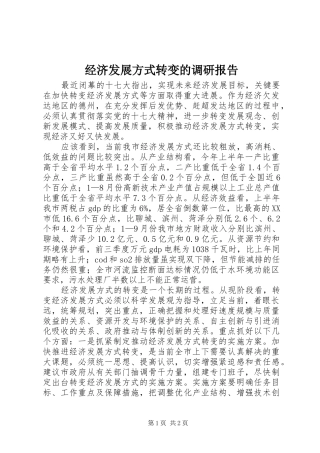 2024年经济发展方式转变的调研报告
