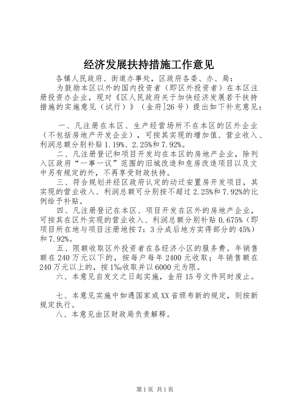 2024年经济发展扶持措施工作意见_第1页