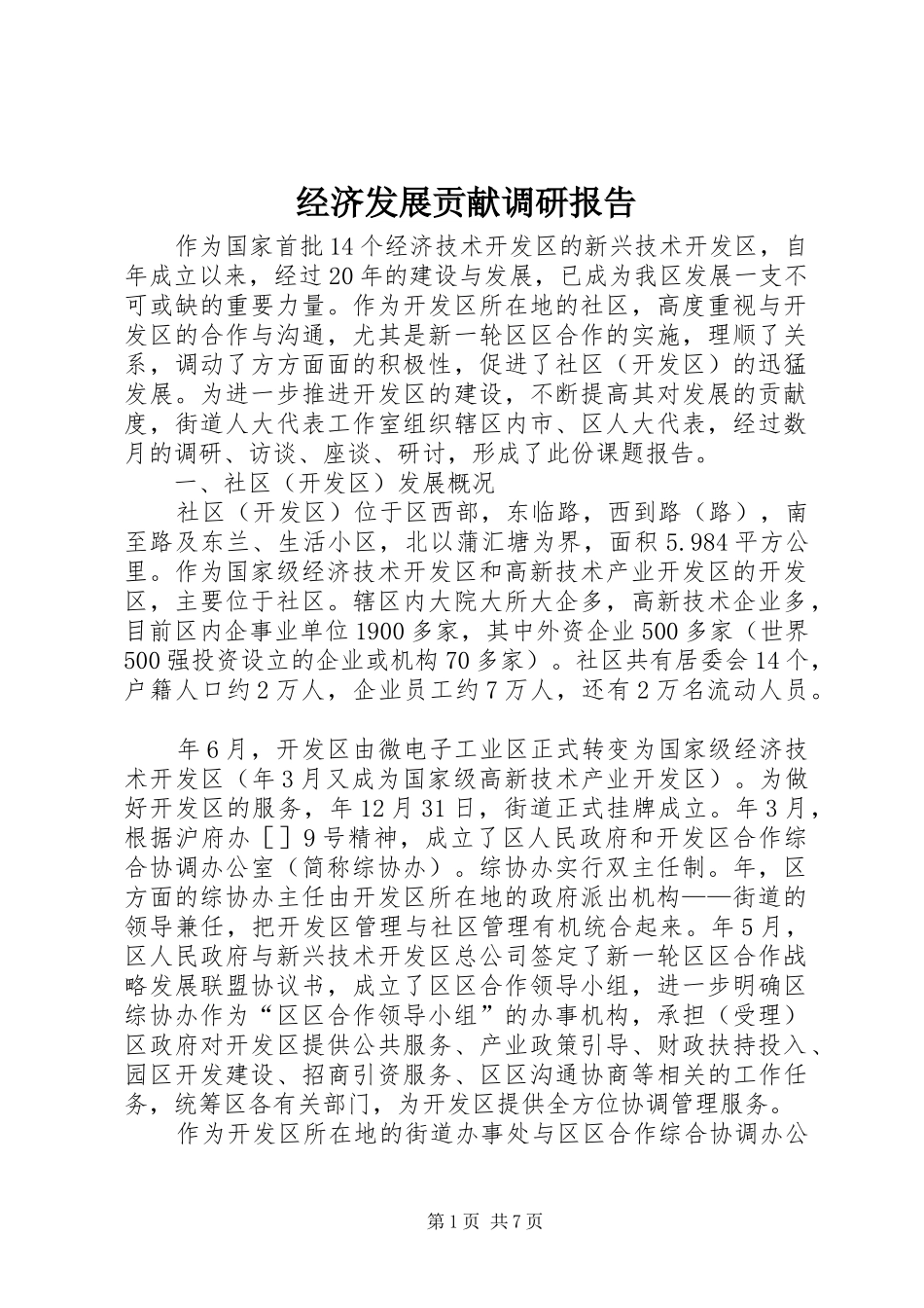 2024年经济发展贡献调研报告_第1页