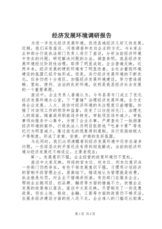 2024年经济发展环境调研报告