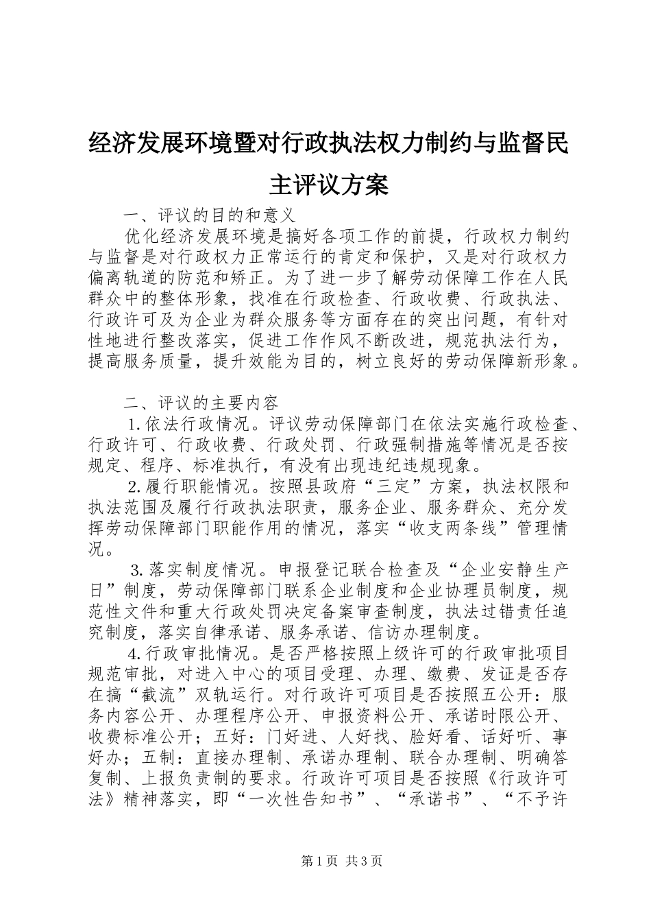 2024年经济发展环境暨对行政执法权力制约与监督民主评议方案_第1页