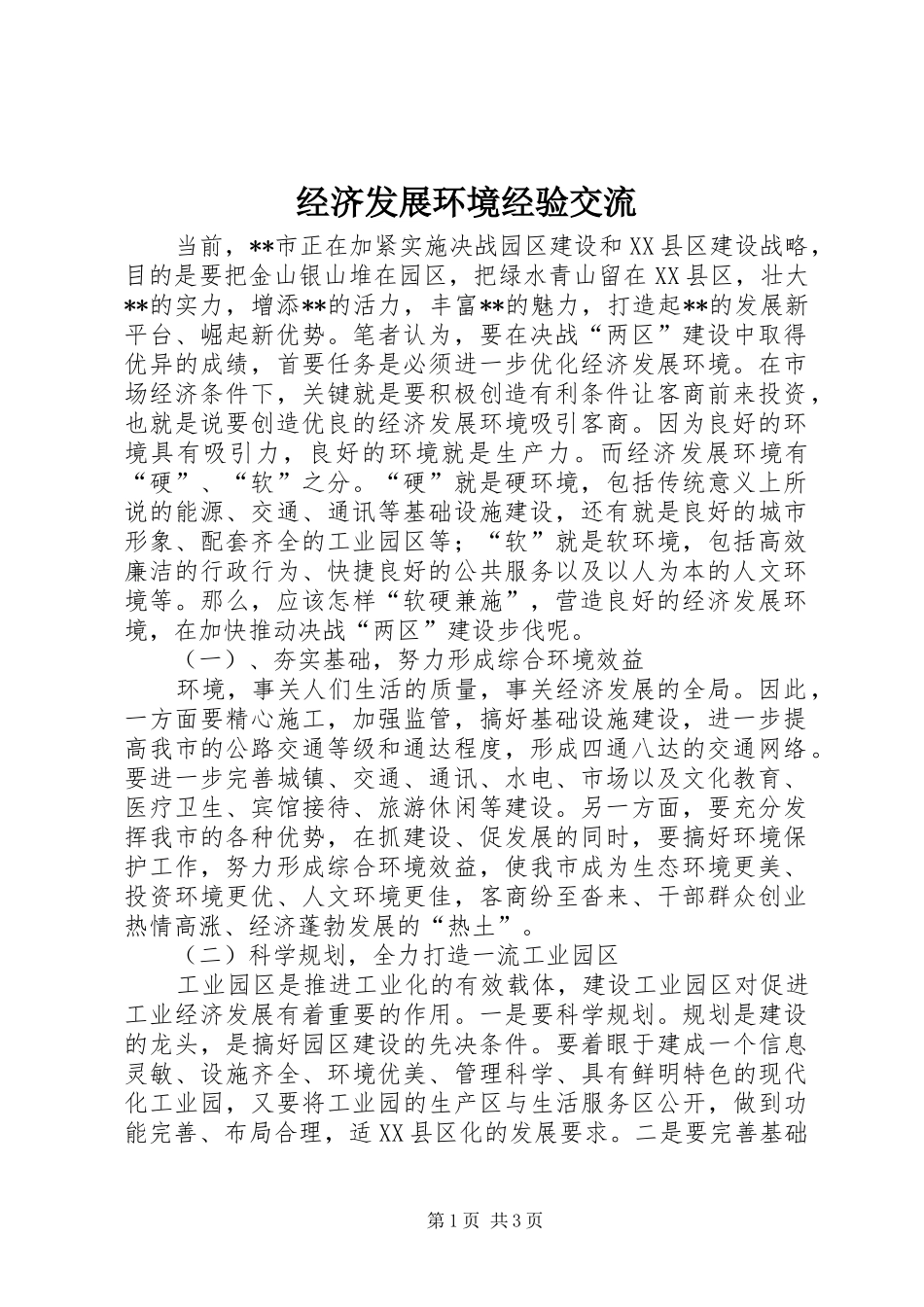 2024年经济发展环境经验交流_第1页