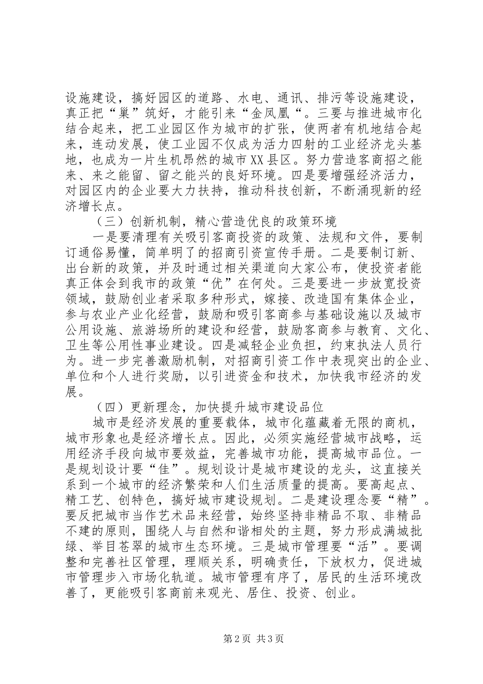 2024年经济发展环境经验交流_第2页