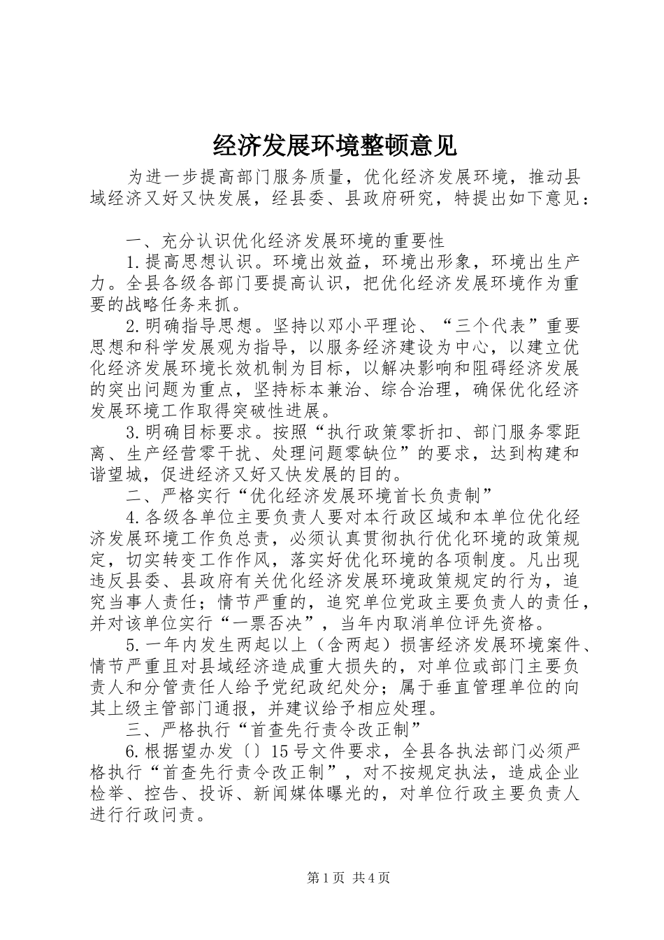 2024年经济发展环境整顿意见_第1页