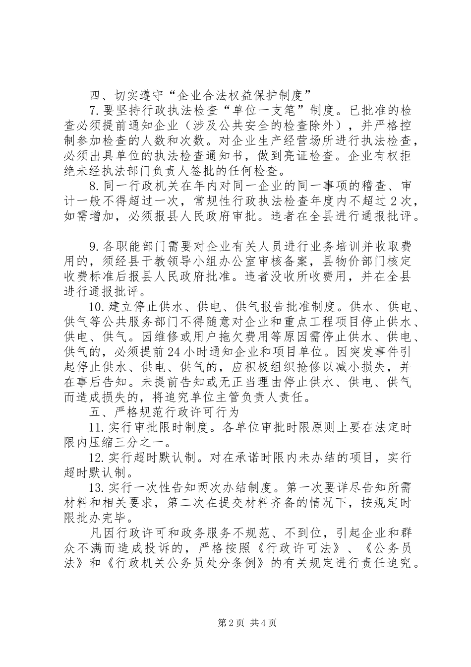 2024年经济发展环境整顿意见_第2页