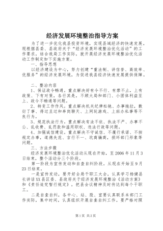 2024年经济发展环境整治指导方案