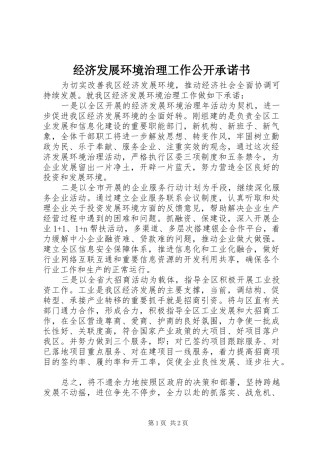 2024年经济发展环境治理工作公开承诺书