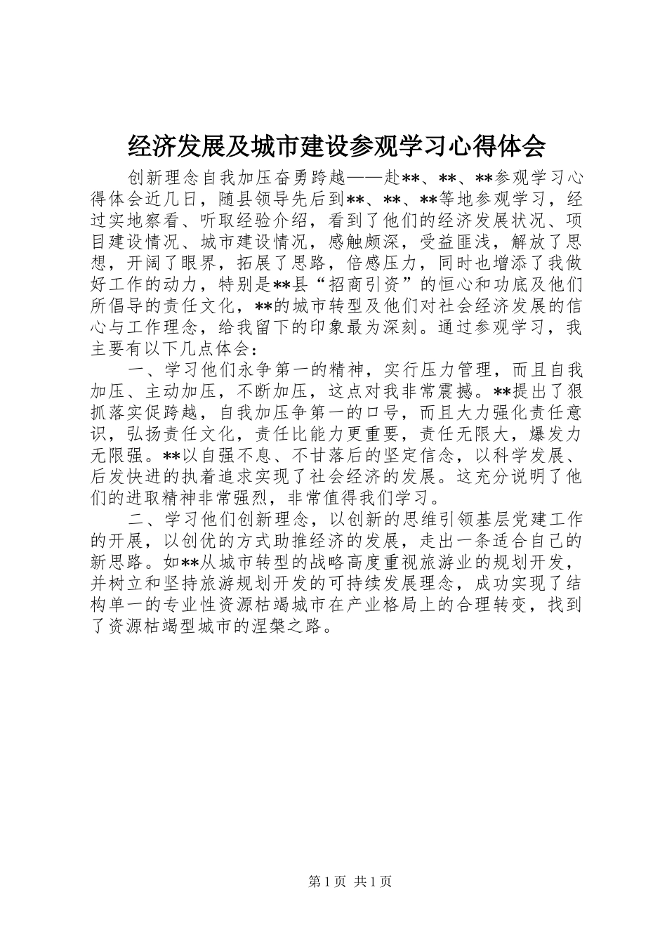 2024年经济发展及城市建设参观学习心得体会_第1页