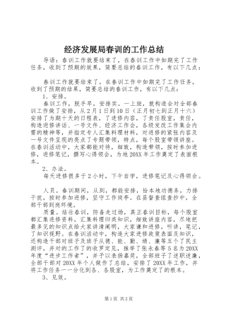 2024年经济发展局春训的工作总结