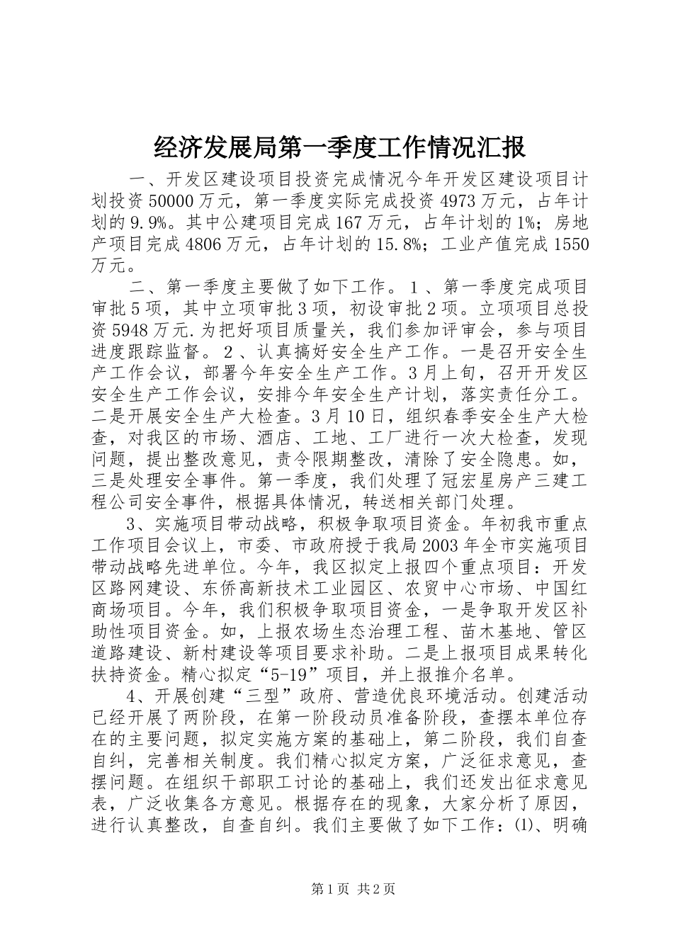 2024年经济发展局第一季度工作情况汇报_第1页
