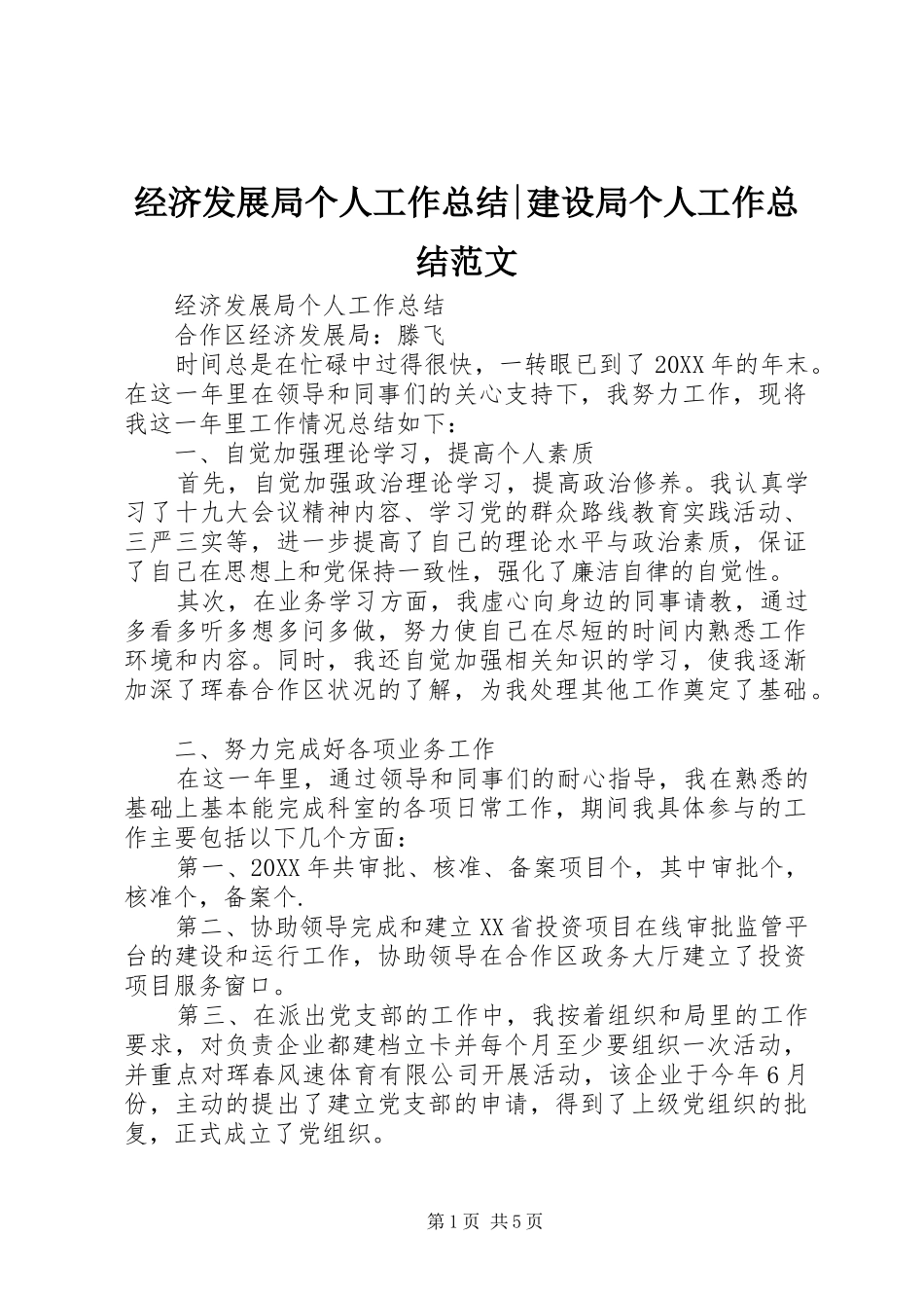 2024年经济发展局个人工作总结建设局个人工作总结范文_第1页