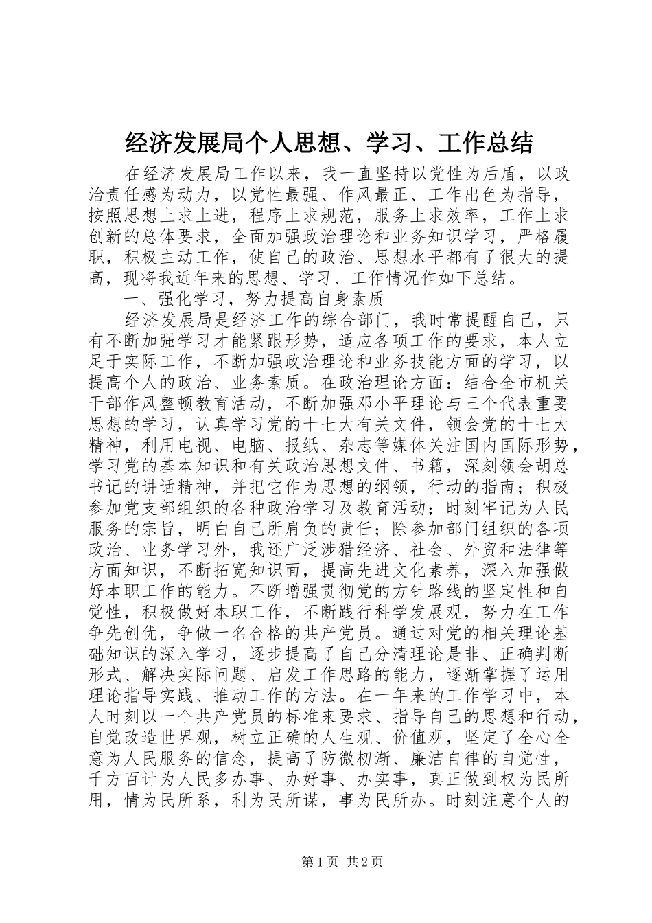 2024年经济发展局个人思想学习工作总结_第1页