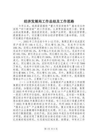 2024年经济发展局工作总结及工作思路