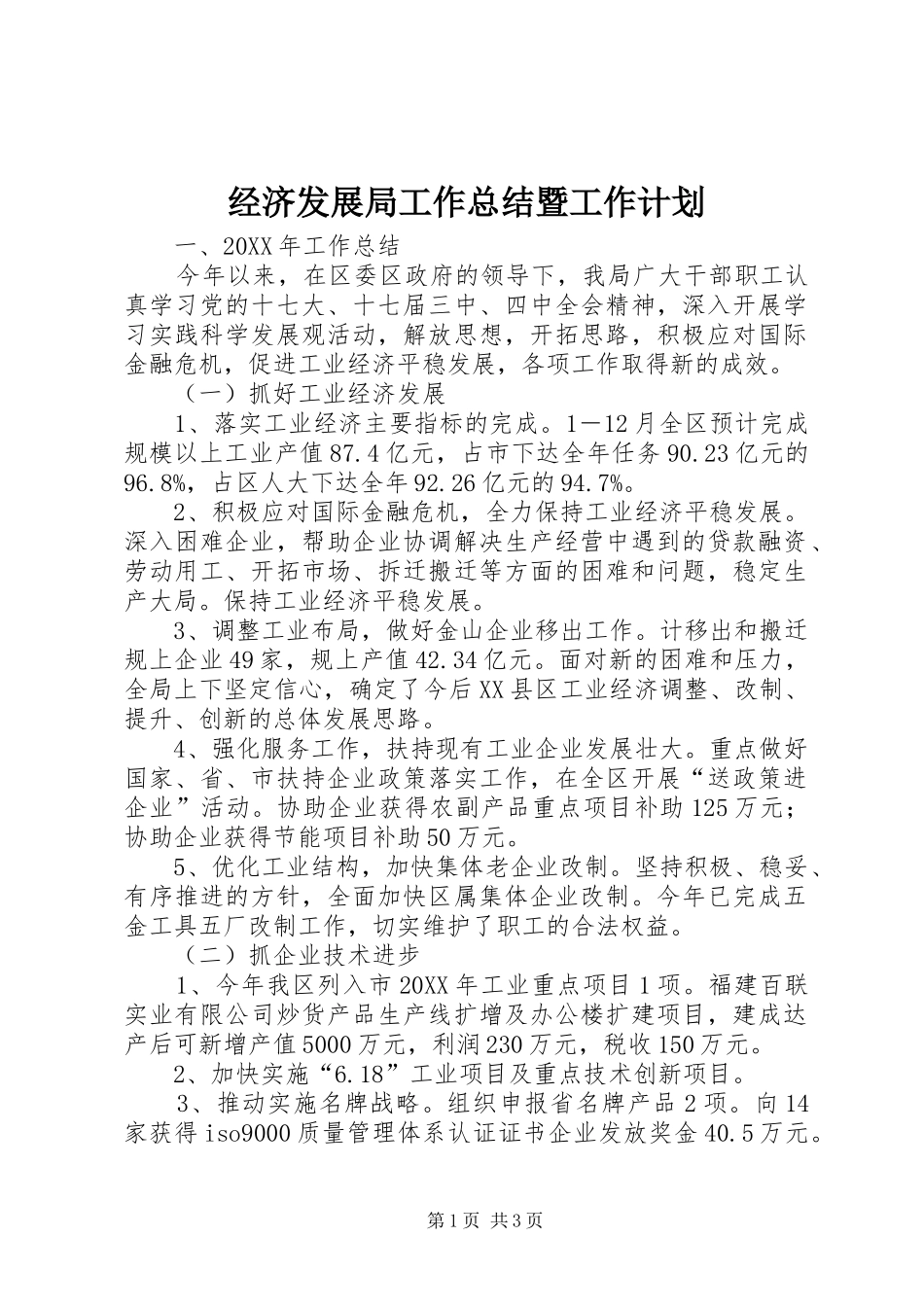 2024年经济发展局工作总结暨工作计划_第1页