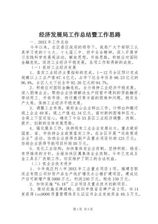 2024年经济发展局工作总结暨工作思路