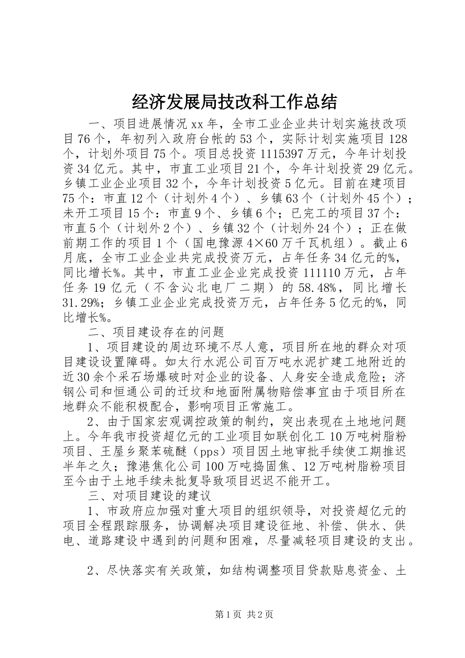 2024年经济发展局技改科工作总结_第1页