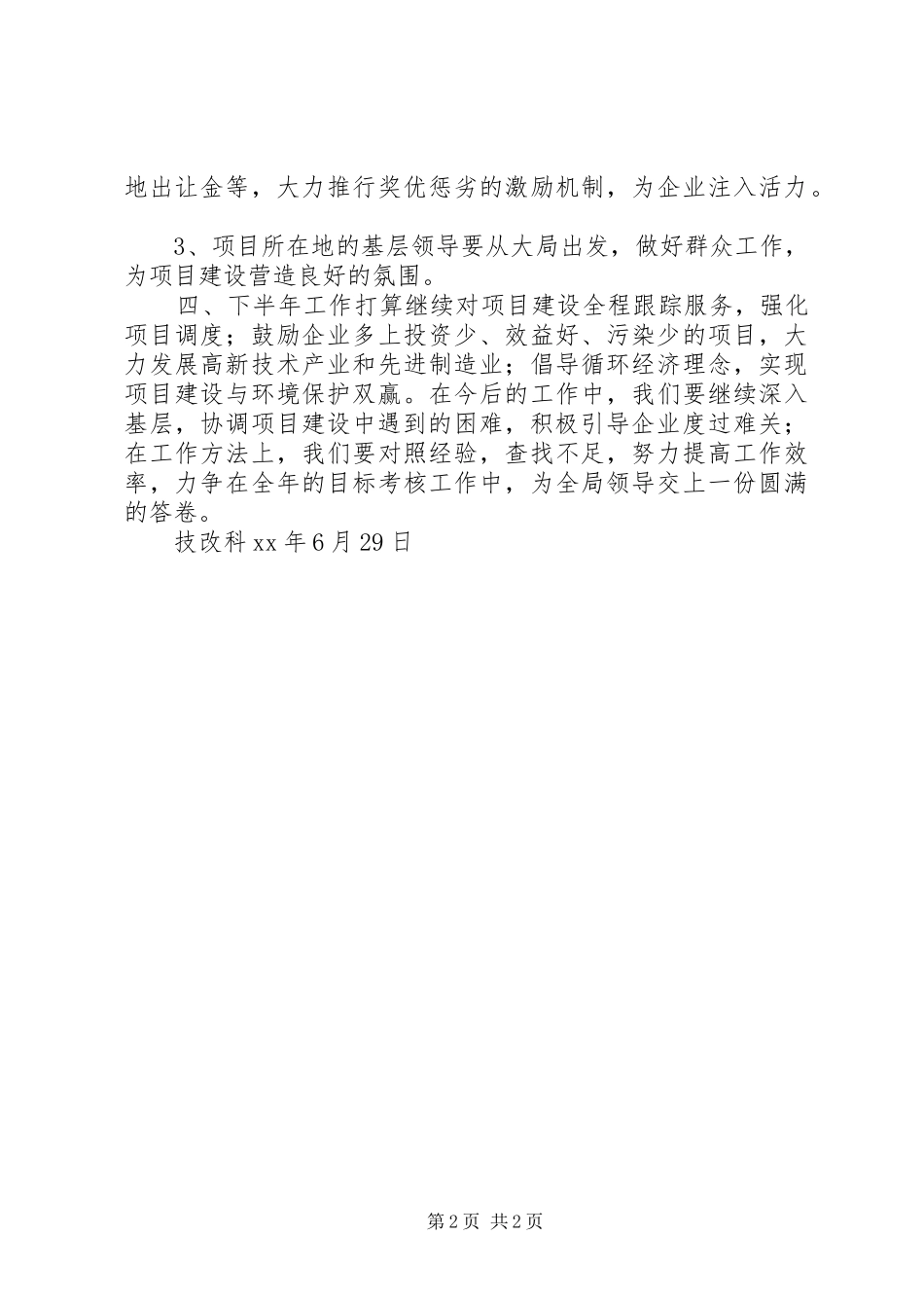 2024年经济发展局技改科工作总结_第2页
