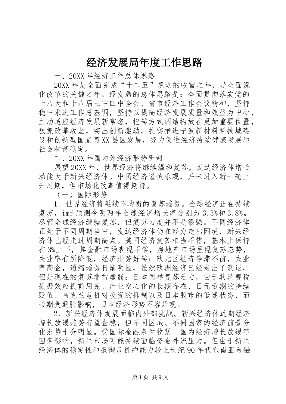 2024年经济发展局年度工作思路_第1页