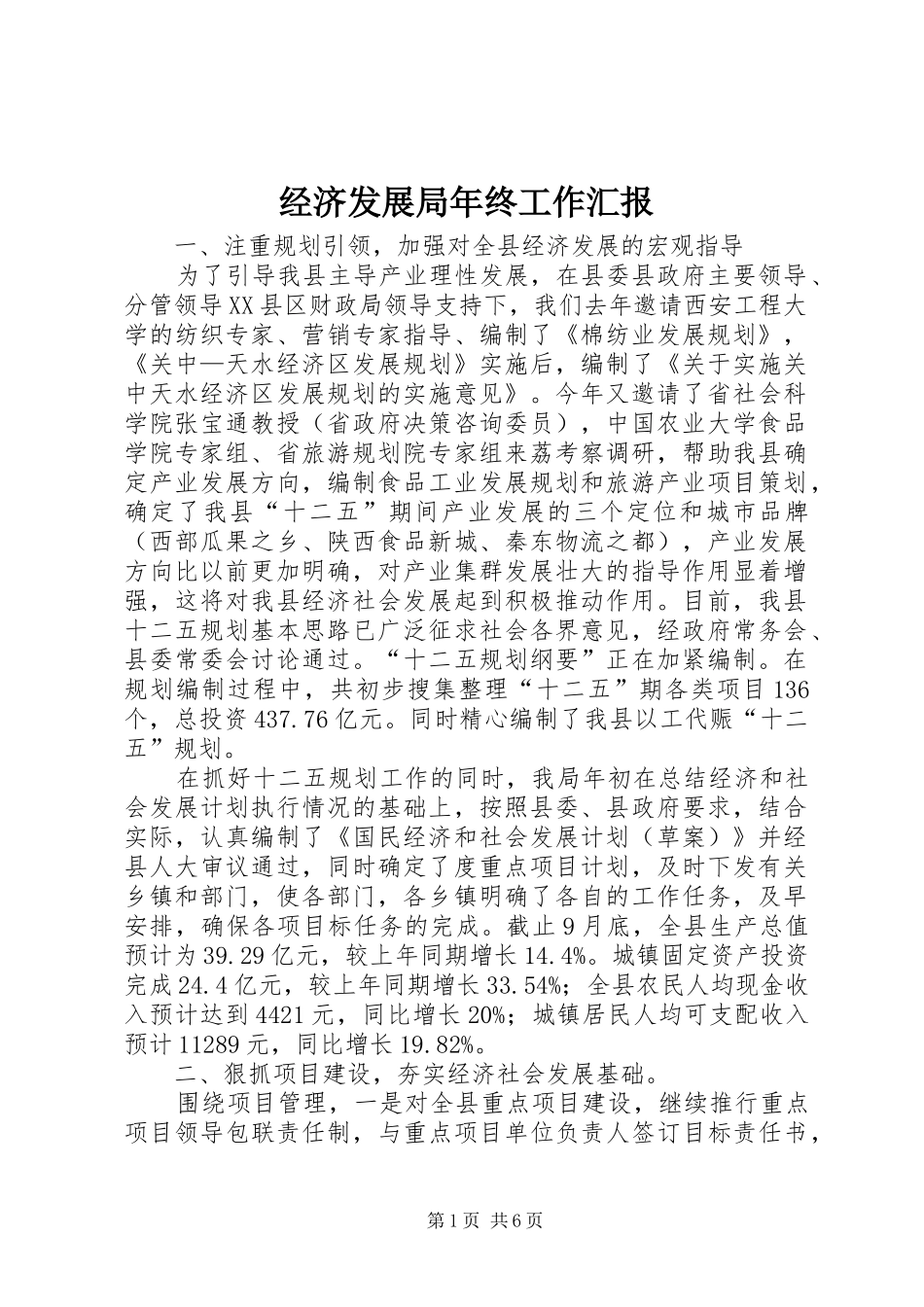 2024年经济发展局年终工作汇报_第1页