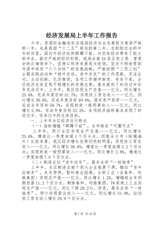 2024年经济发展局上半年工作报告