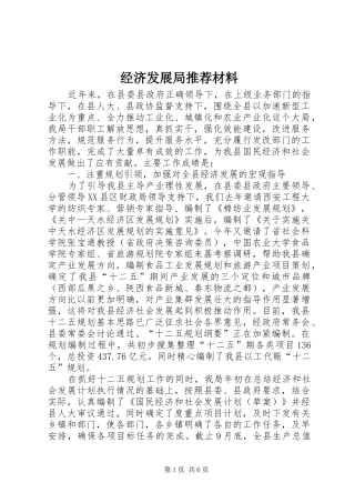 2024年经济发展局推荐材料