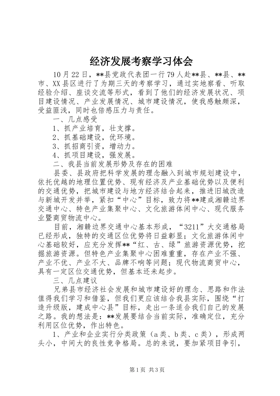 2024年经济发展考察学习体会_第1页