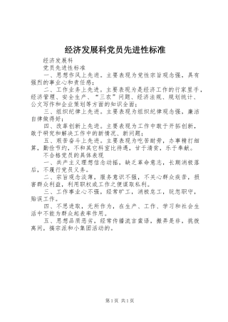 2024年经济发展科党员先进性标准