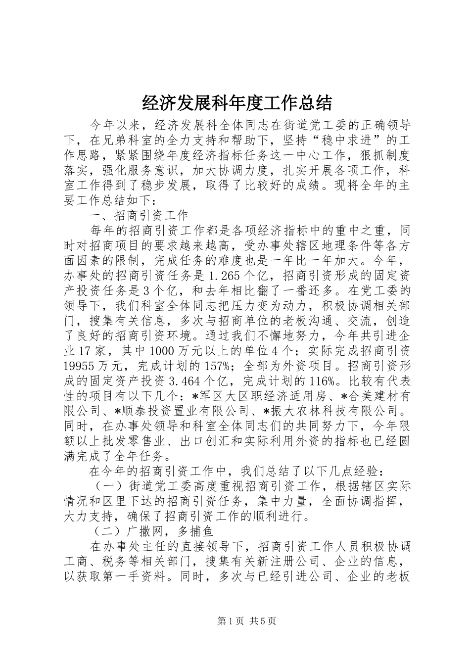 2024年经济发展科年度工作总结_第1页