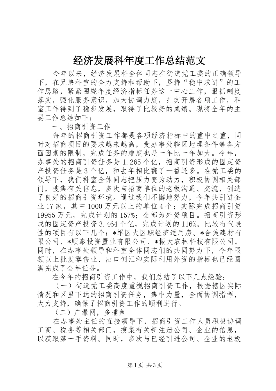 2024年经济发展科年度工作总结范文_第1页