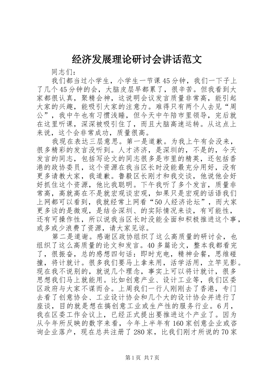 2024年经济发展理论研讨会致辞范文_第1页