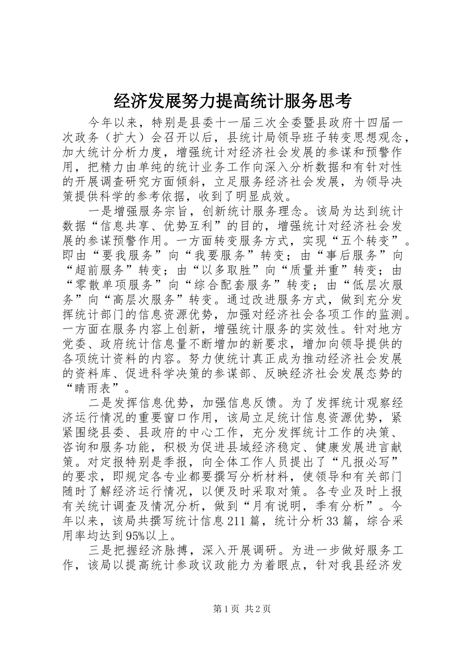 2024年经济发展努力提高统计服务思考_第1页