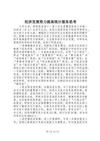2024年经济发展努力提高统计服务思考